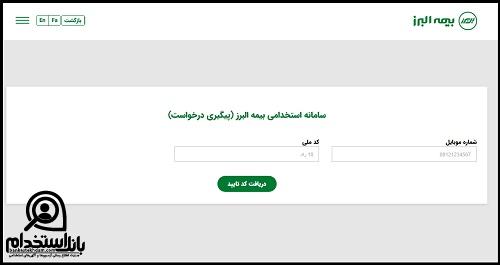 سامانه استخدامی بیمه البرز 